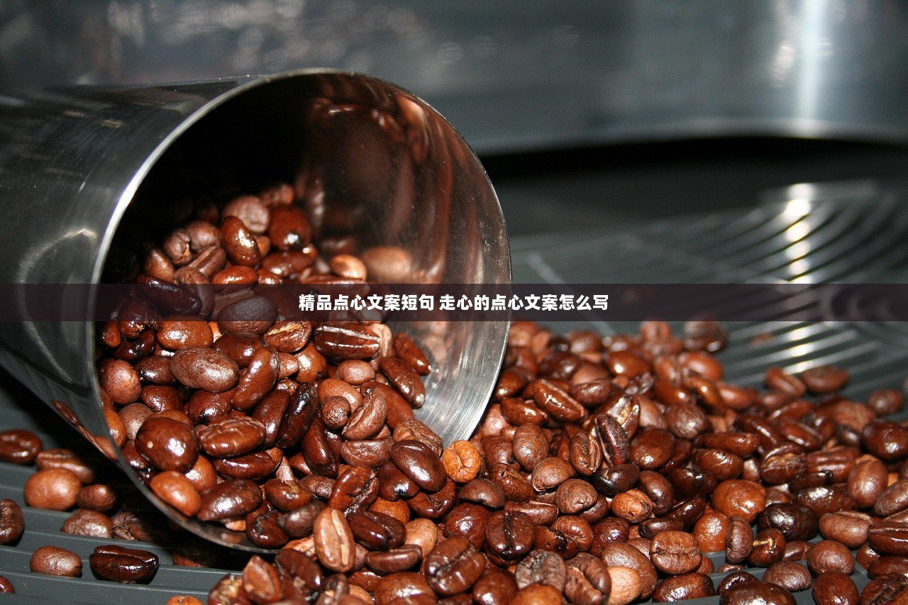 精品点心文案短句 走心的点心文案怎么写