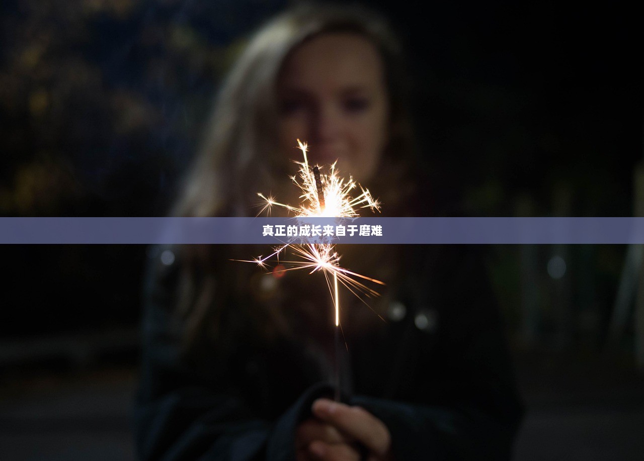 真正的成长来自于磨难