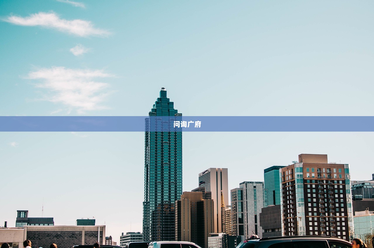 问询广府