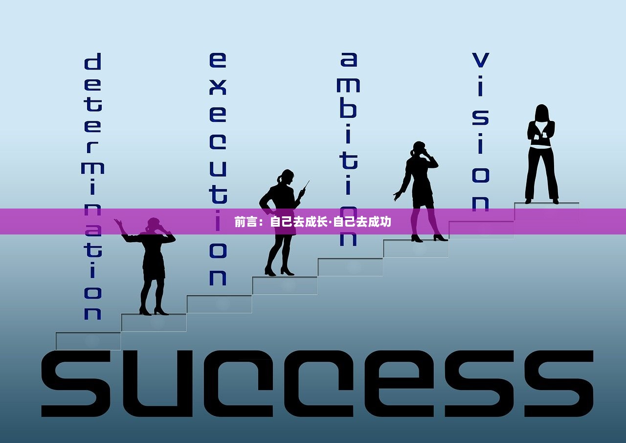 前言：自己去成长·自己去成功