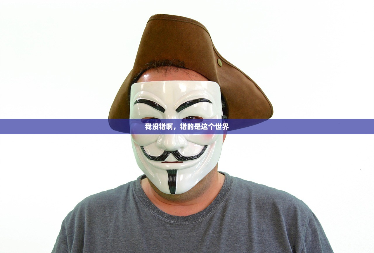 我没错啊，错的是这个世界