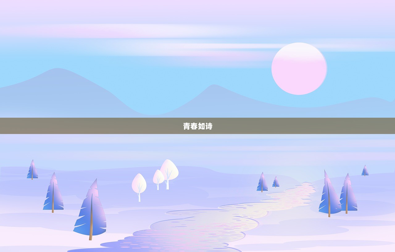 青春如诗