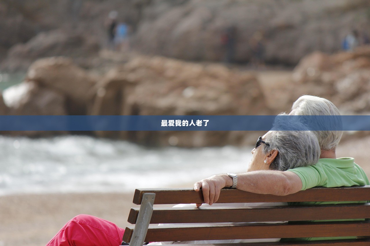 最爱我的人老了