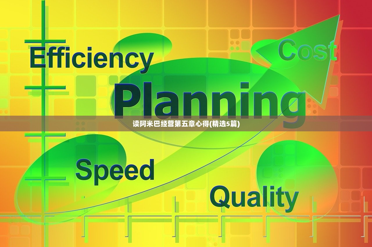 读阿米巴经营第五章心得(精选5篇)
