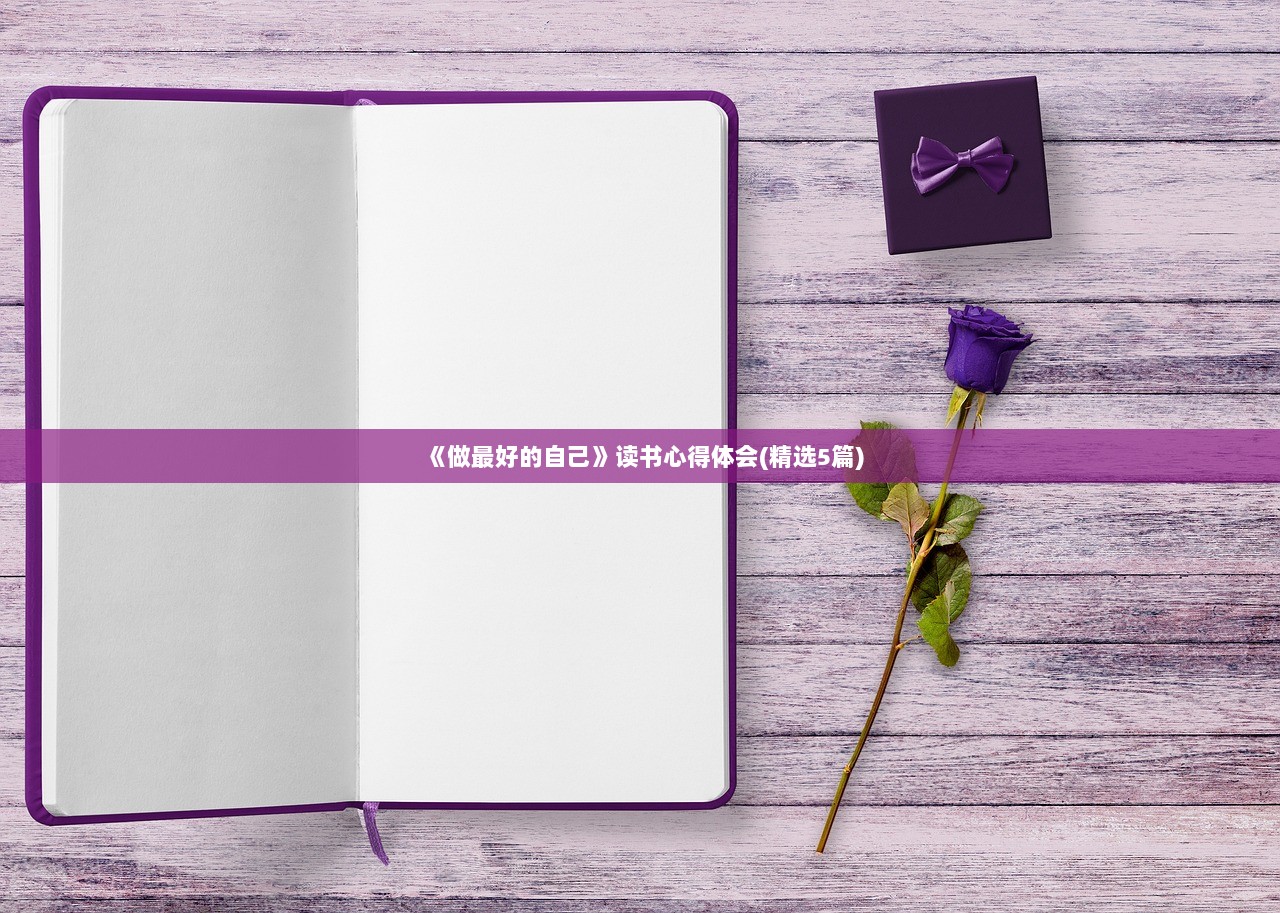 《做最好的自己》读书心得体会(精选5篇)  第1张