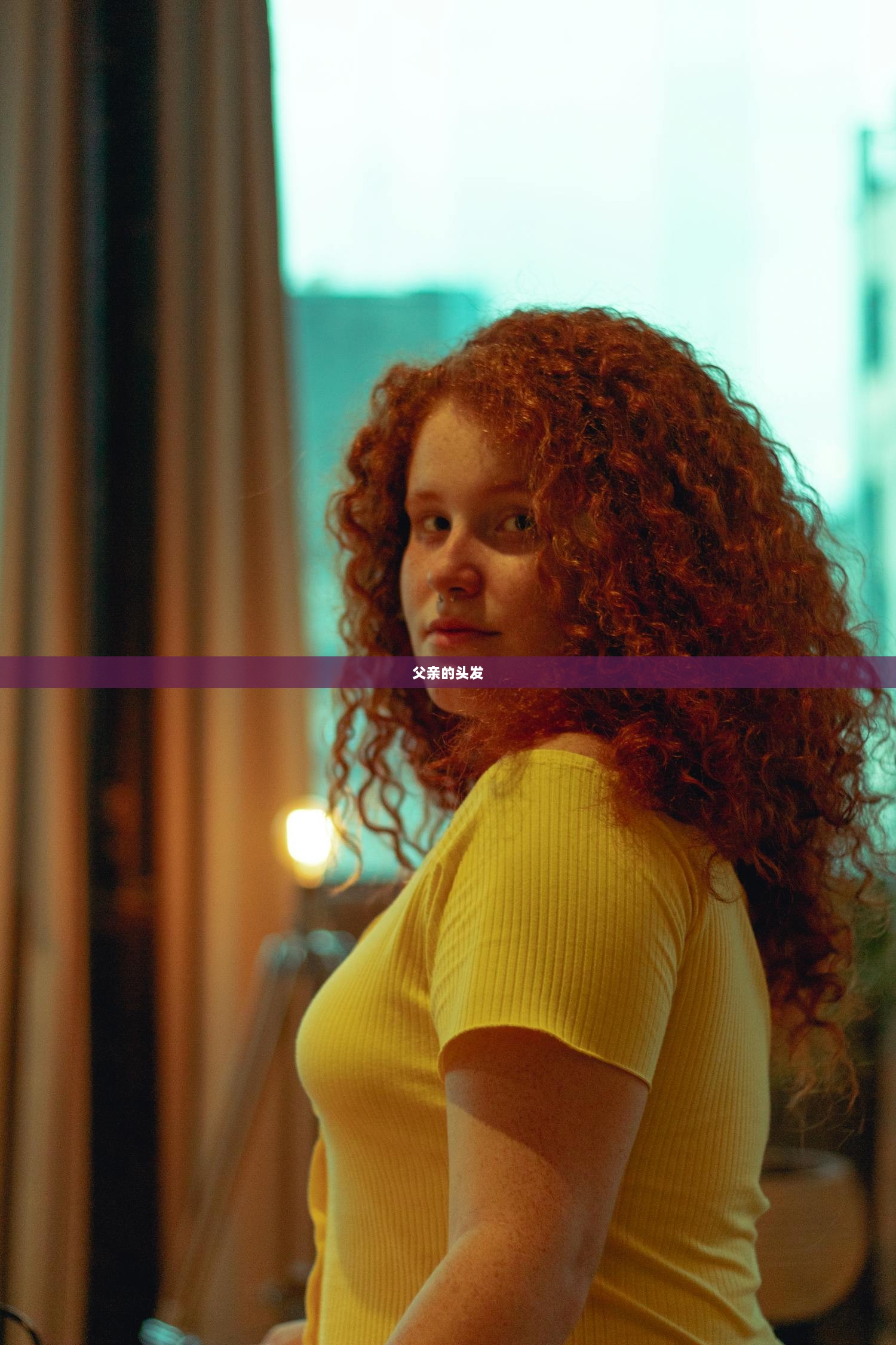 父亲的头发