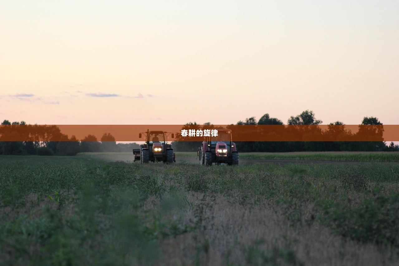 春耕的旋律