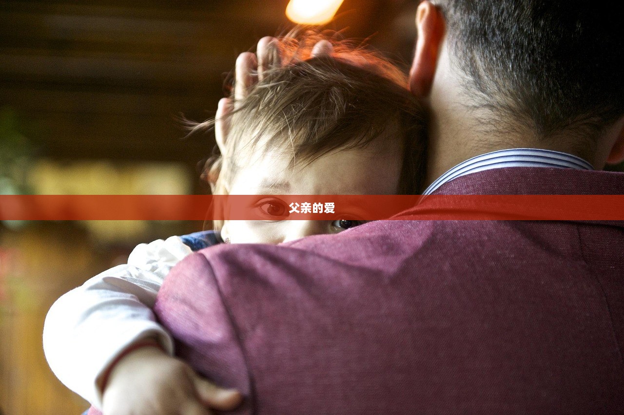 父亲的爱