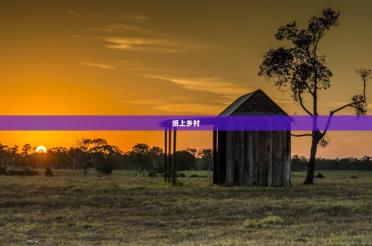 纸上乡村