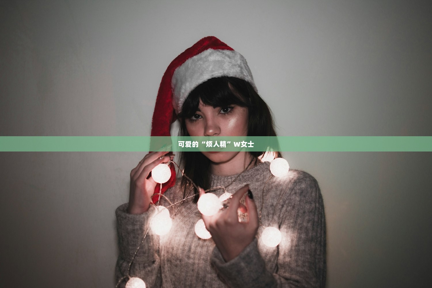 可爱的“烦人精”W女士