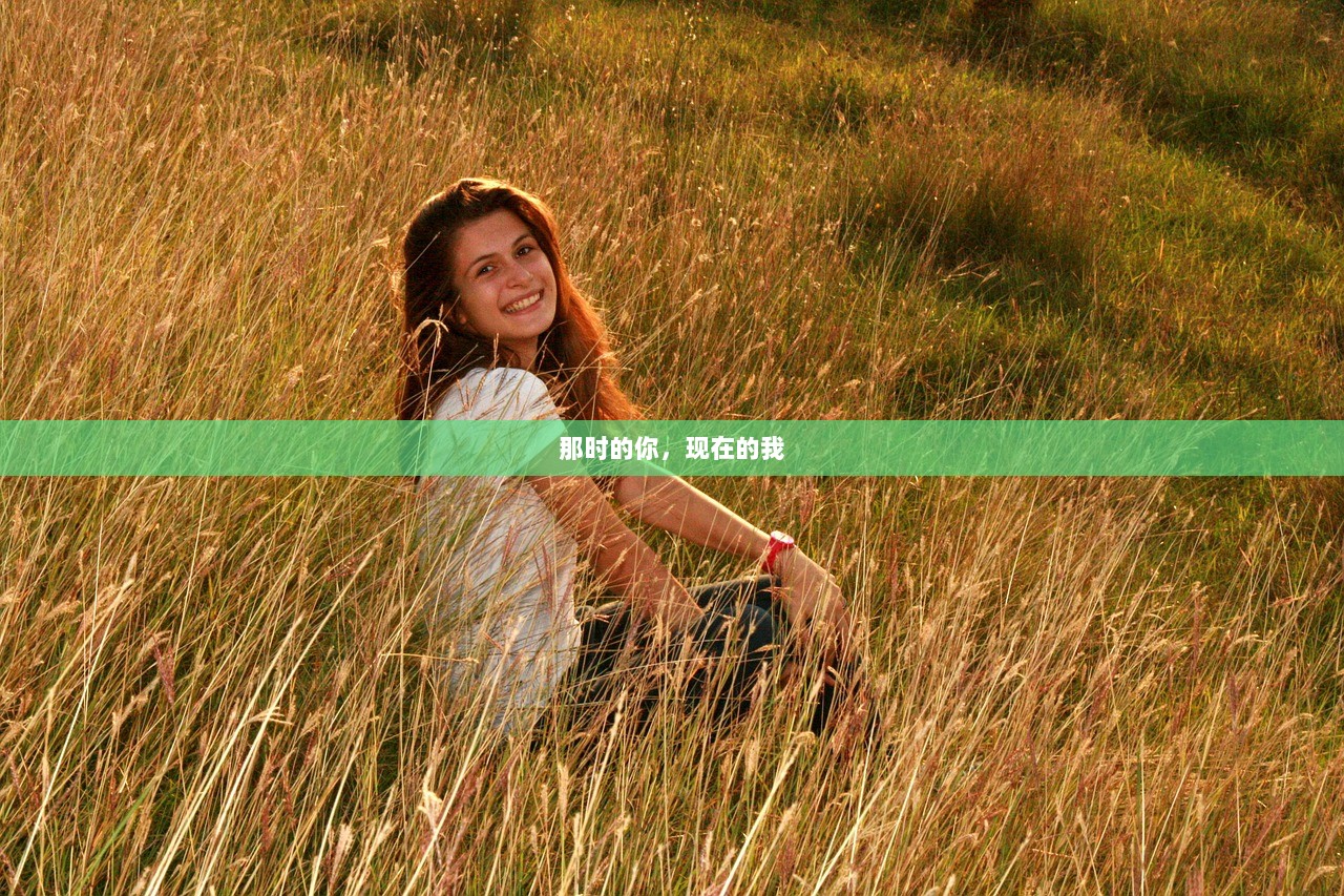 那时的你，现在的我