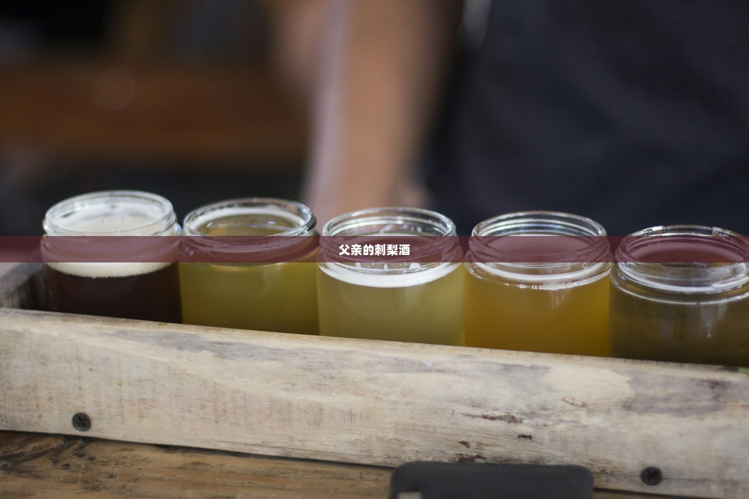 父亲的刺梨酒