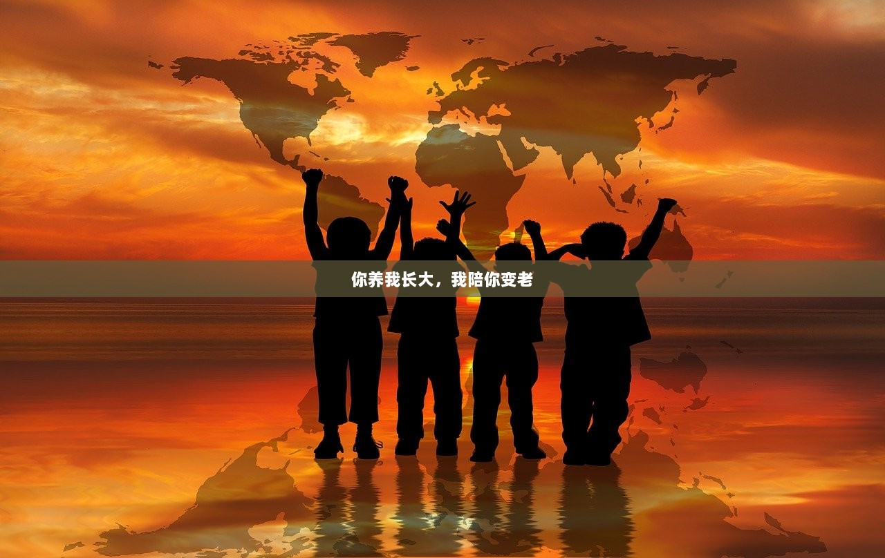 你养我长大，我陪你变老
