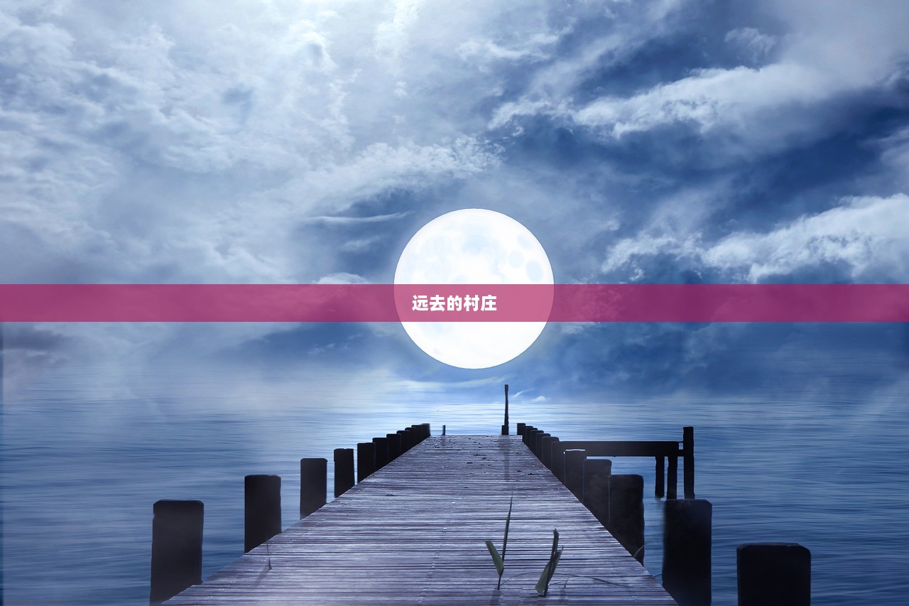 远去的村庄