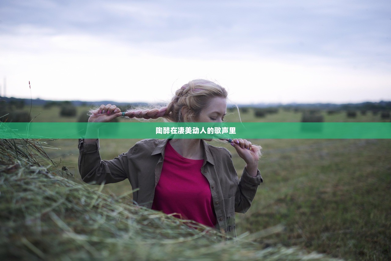 陶醉在凄美动人的歌声里