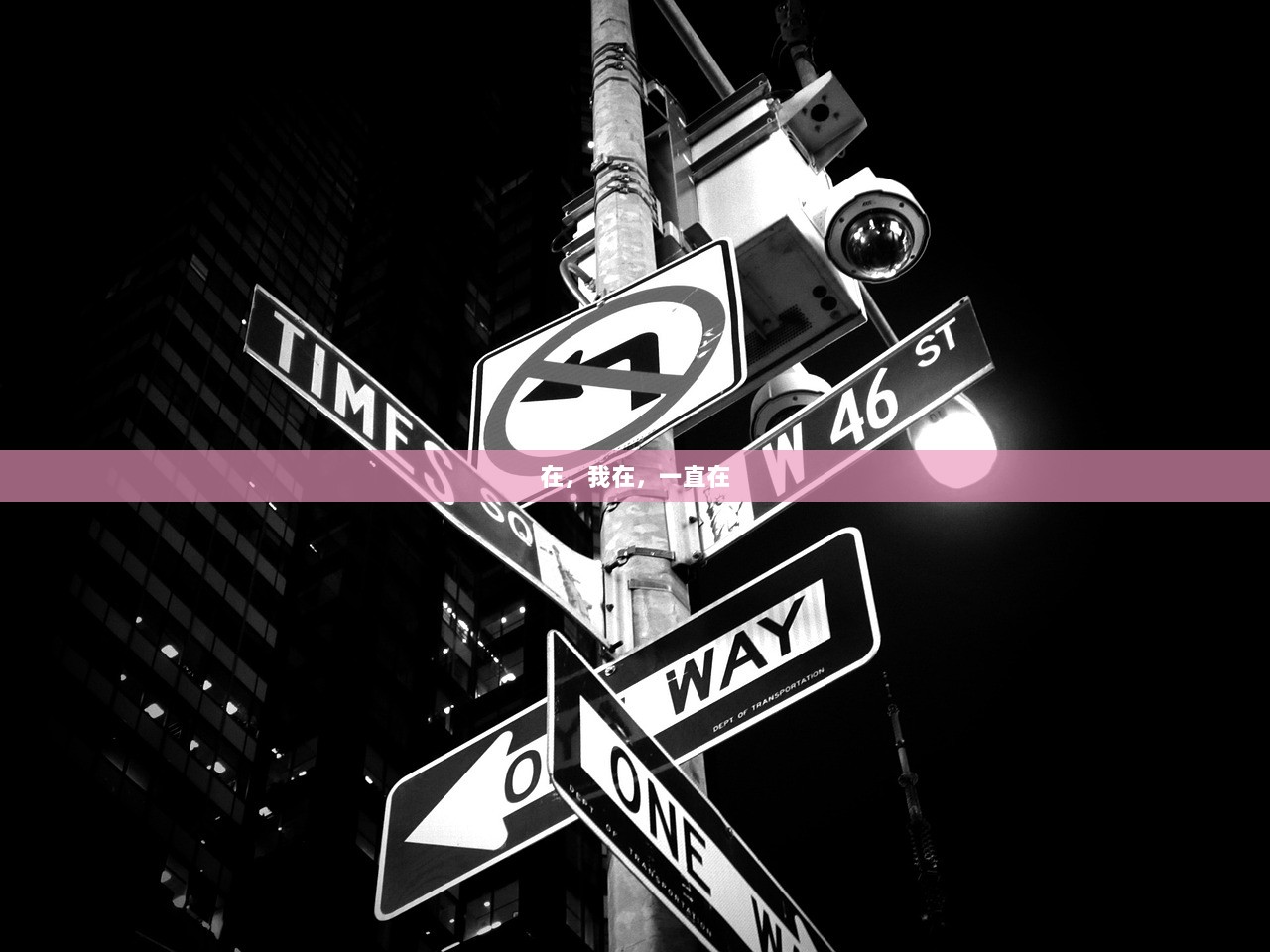 在，我在，一直在