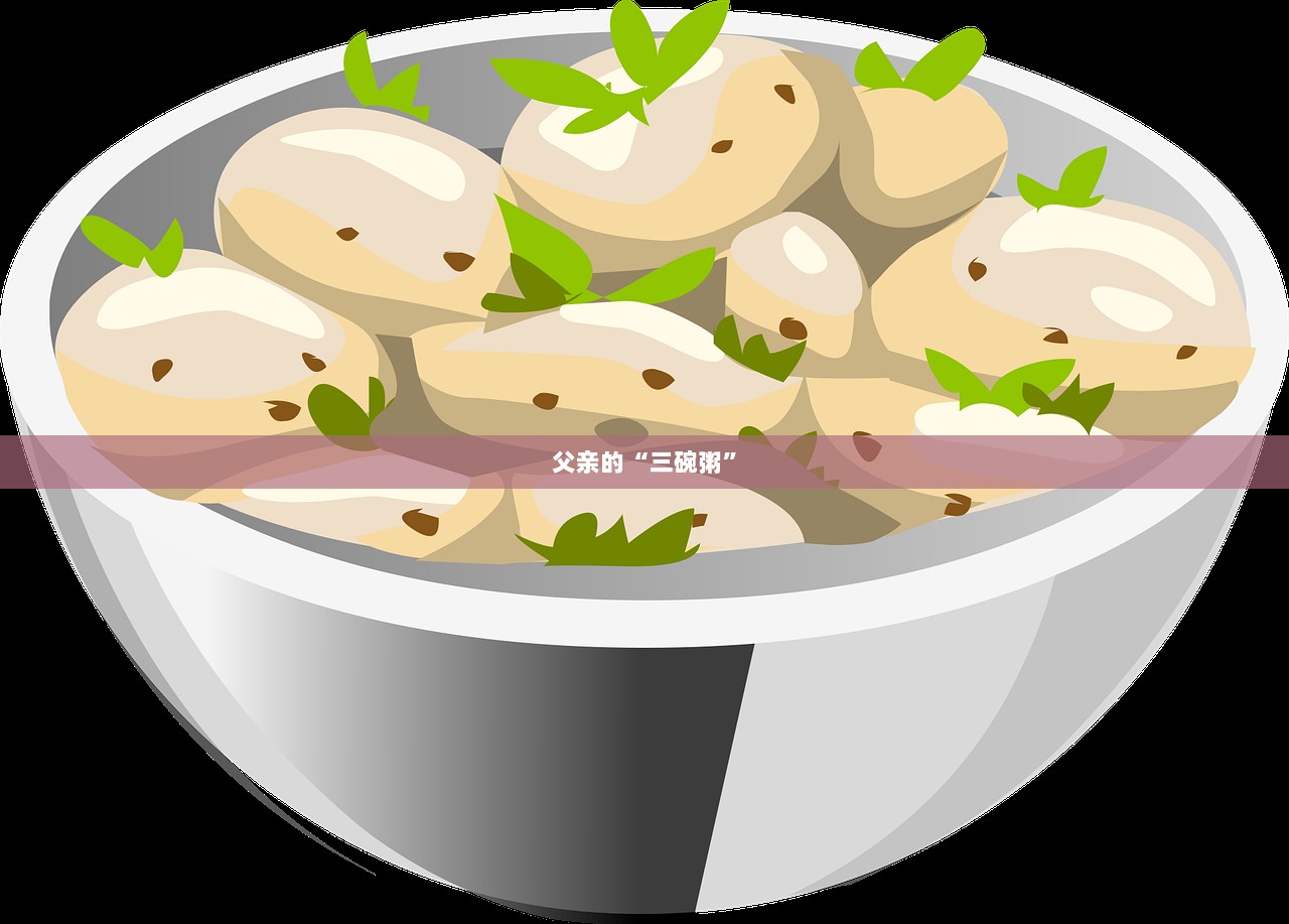 父亲的“三碗粥”