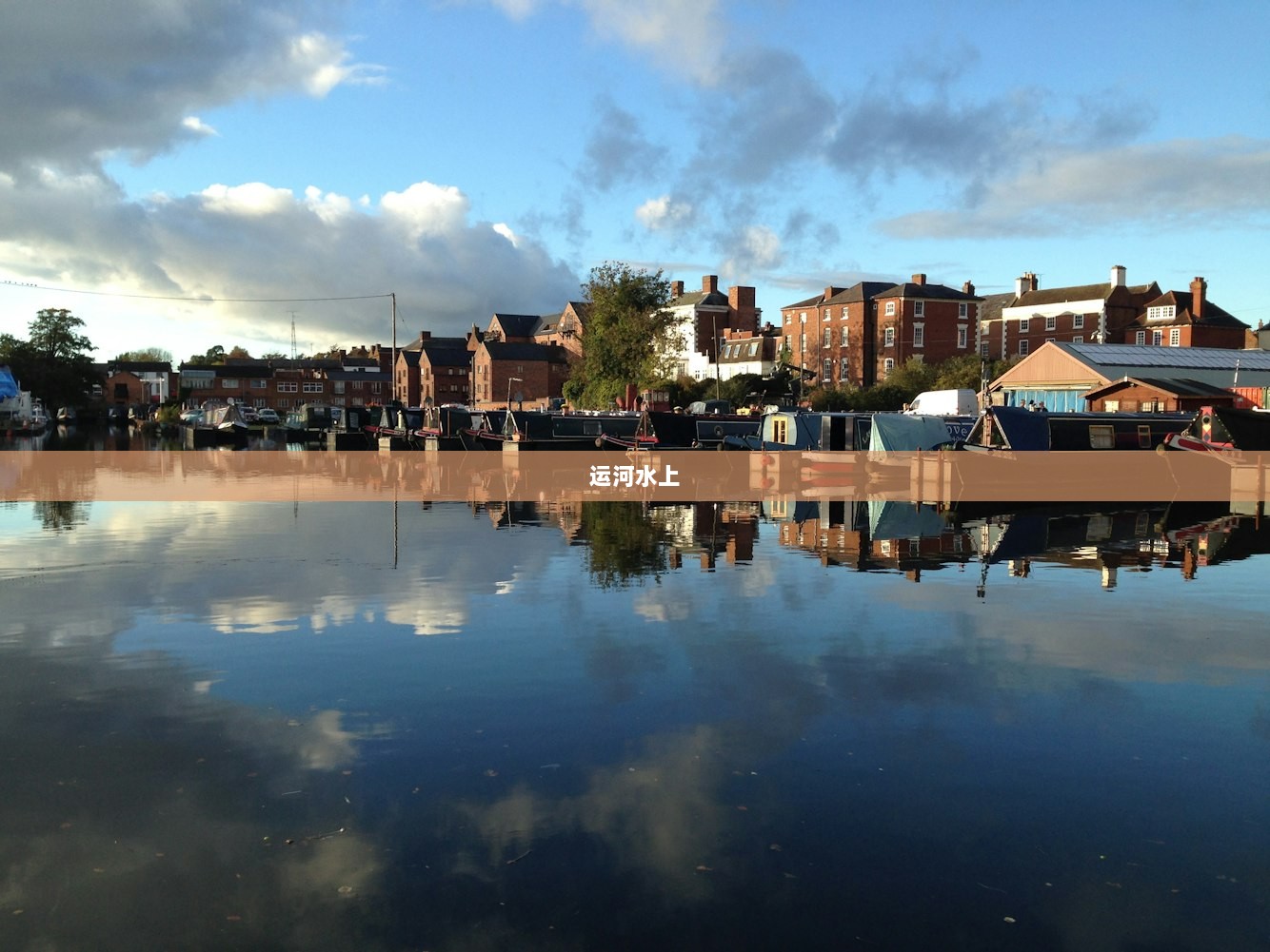 运河水上