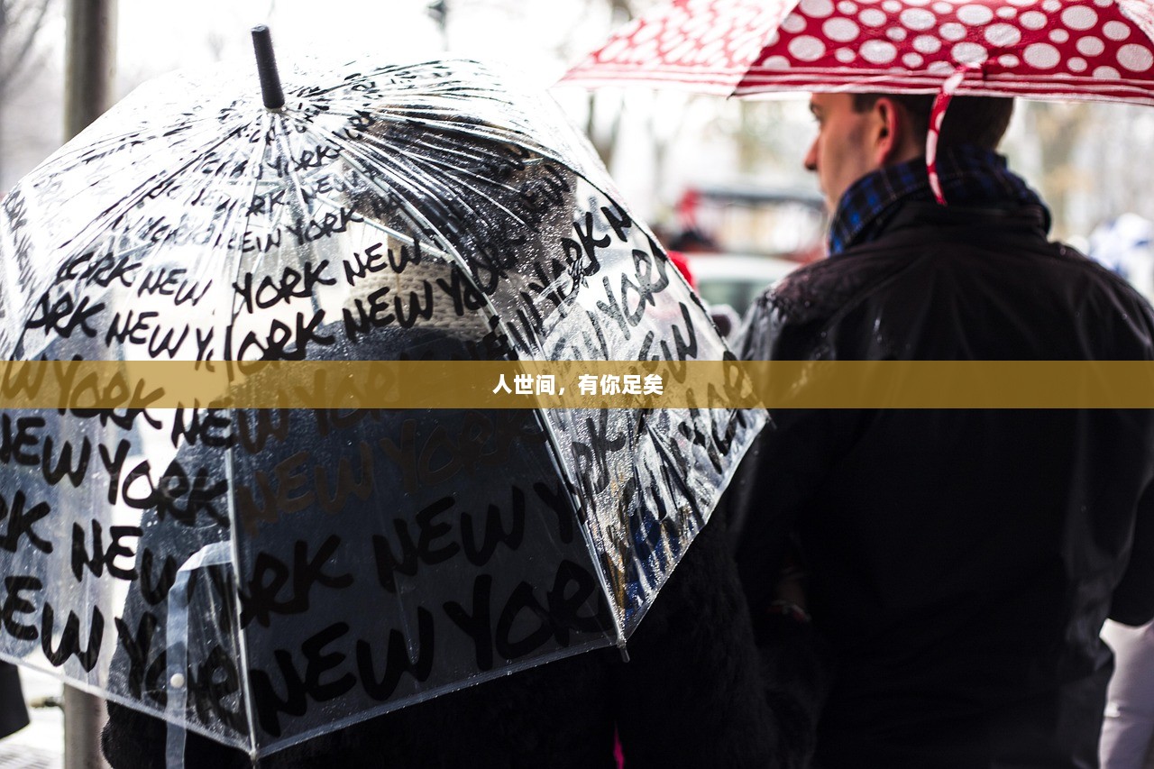人世间，有你足矣