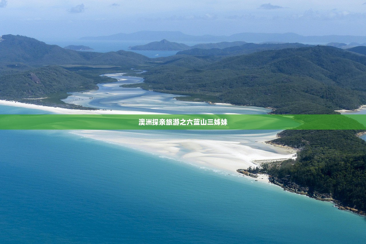 澳洲探亲旅游之六蓝山三姊妹