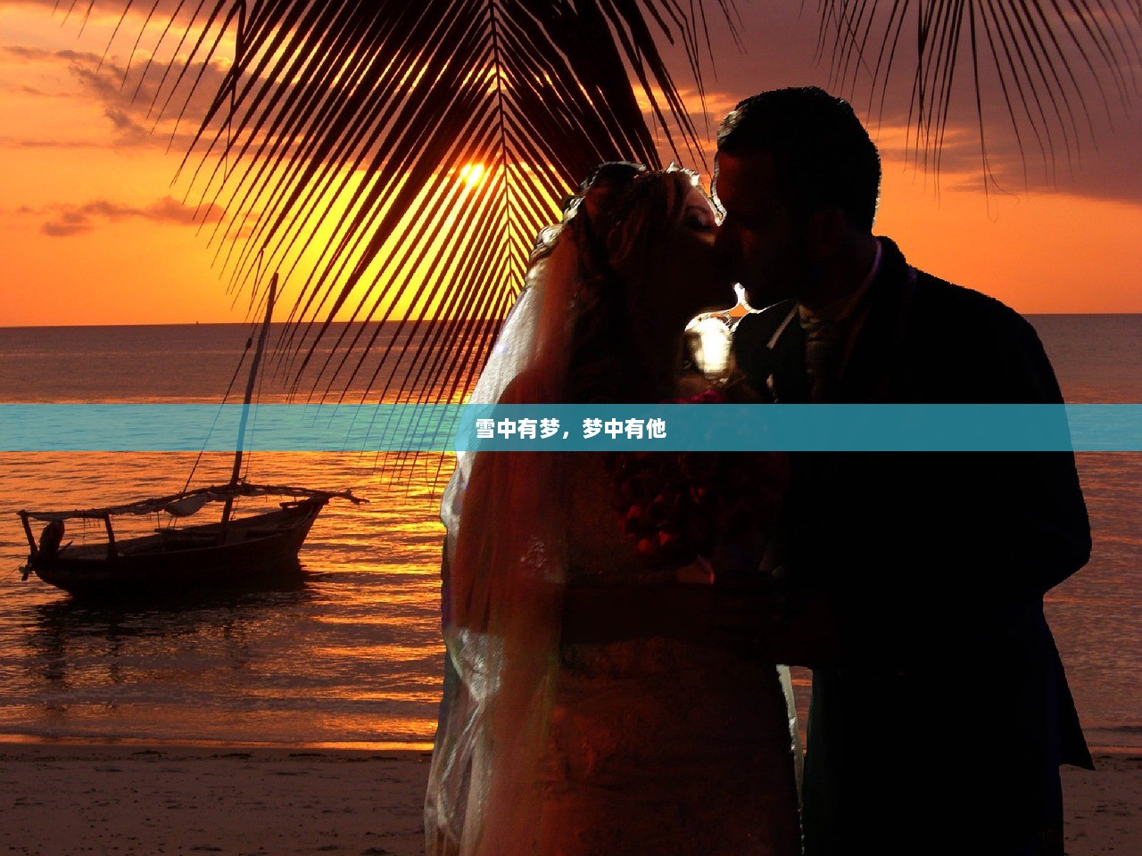 雪中有梦，梦中有他