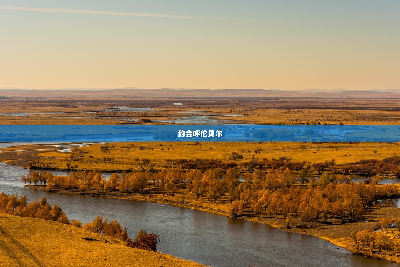 约会呼伦贝尔