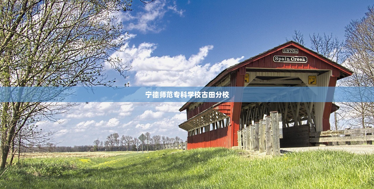 宁德师范专科学校古田分校