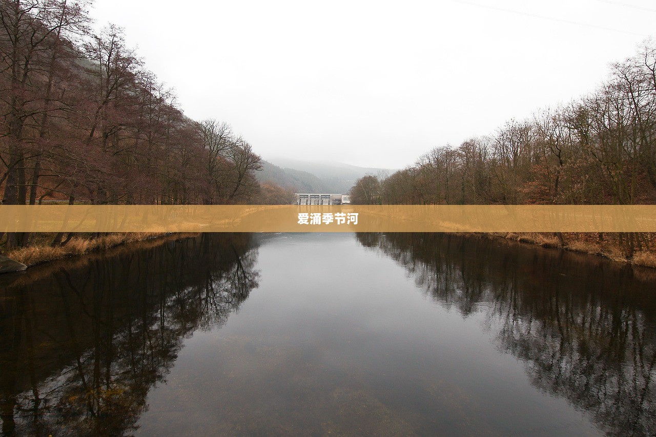 爱涌季节河