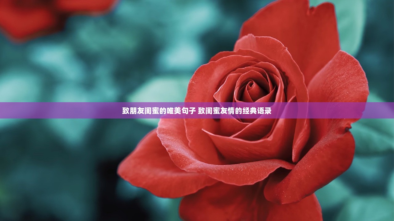 致朋友闺蜜的唯美句子 致闺蜜友情的经典语录