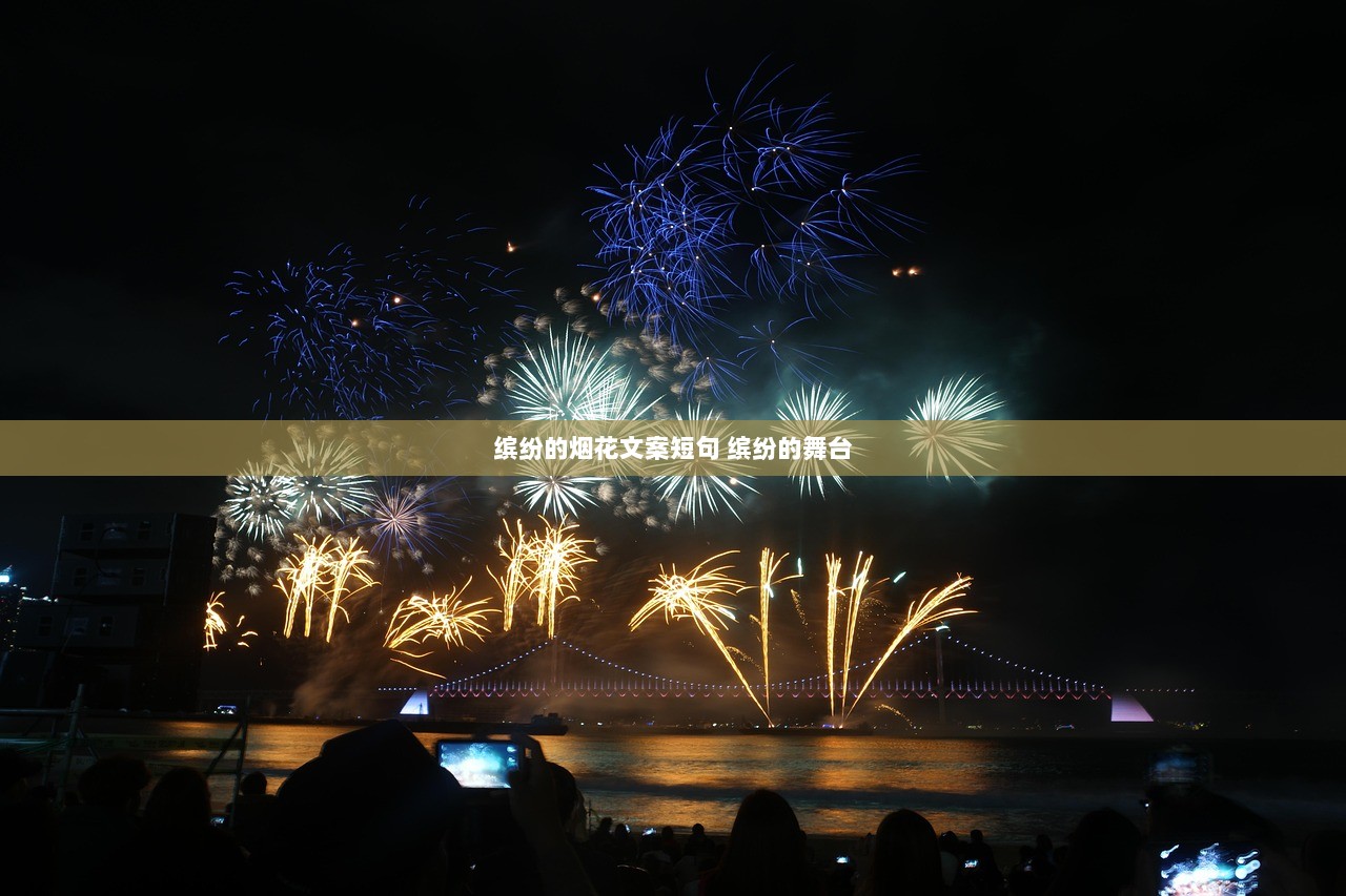 缤纷的烟花文案短句 缤纷的舞台