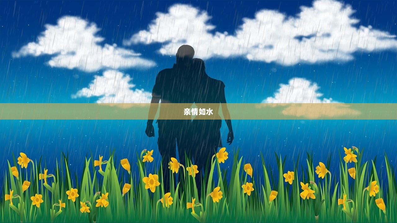 亲情如水  第1张