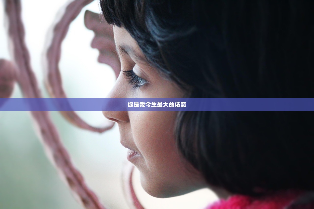 你是我今生最大的依恋