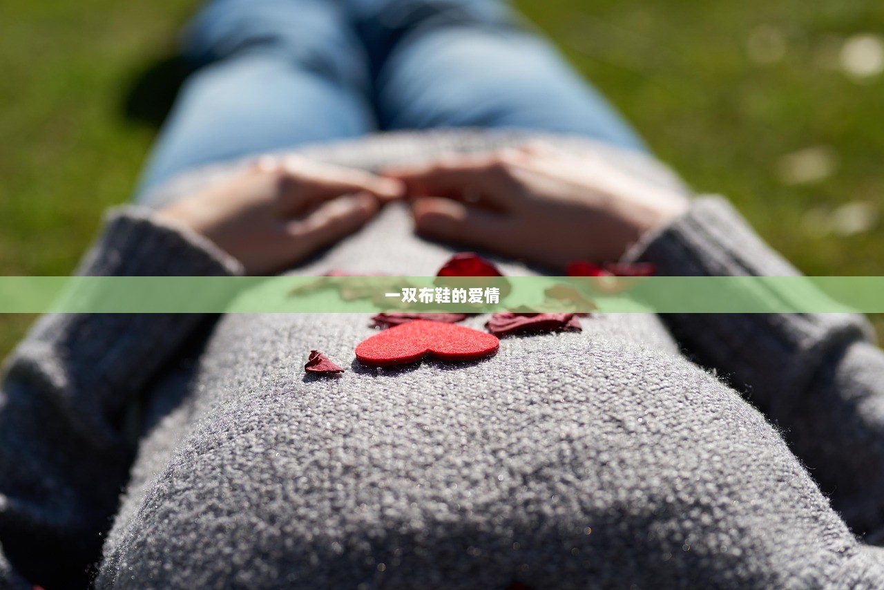 一双布鞋的爱情