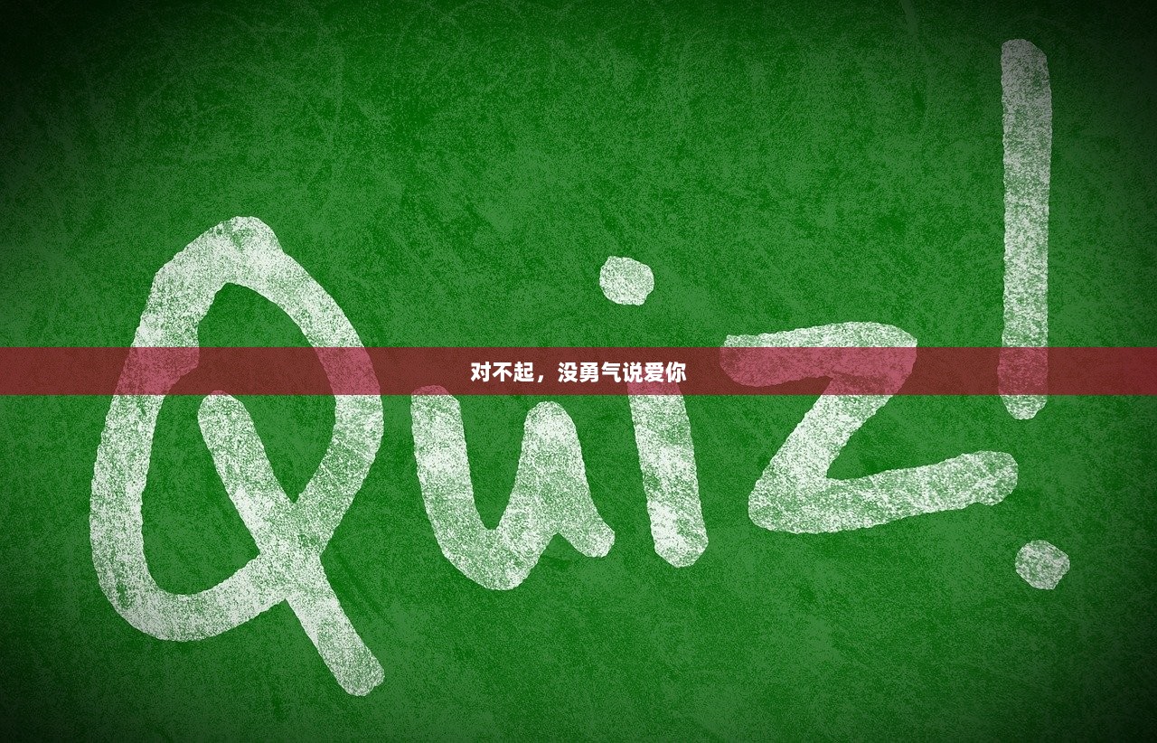 对不起，没勇气说爱你