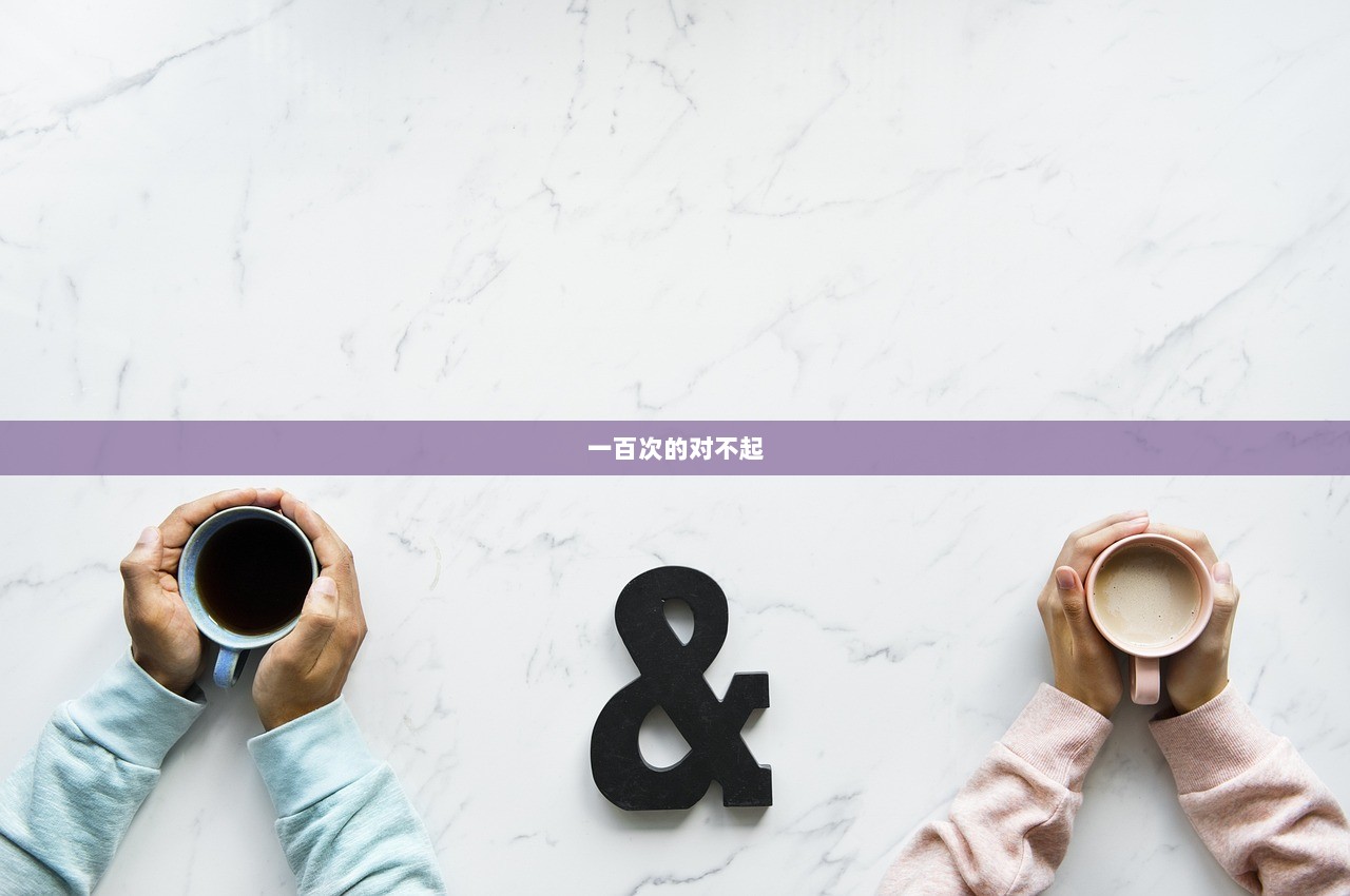 一百次的对不起