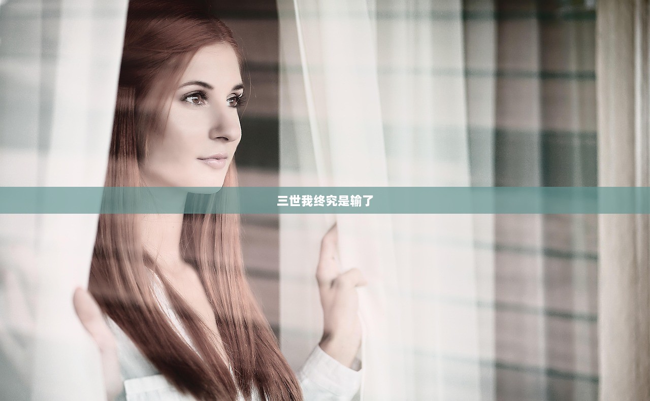 三世我终究是输了