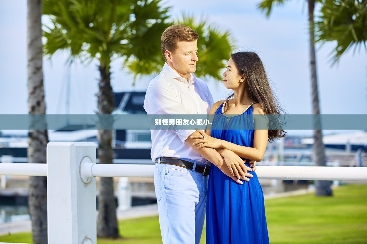 别怪男朋友心眼小.