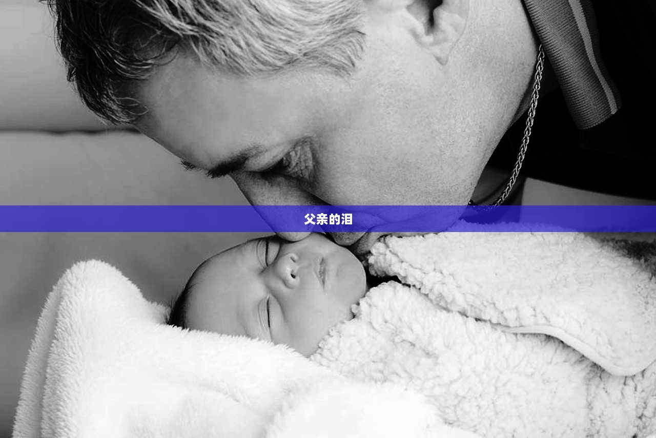 父亲的泪