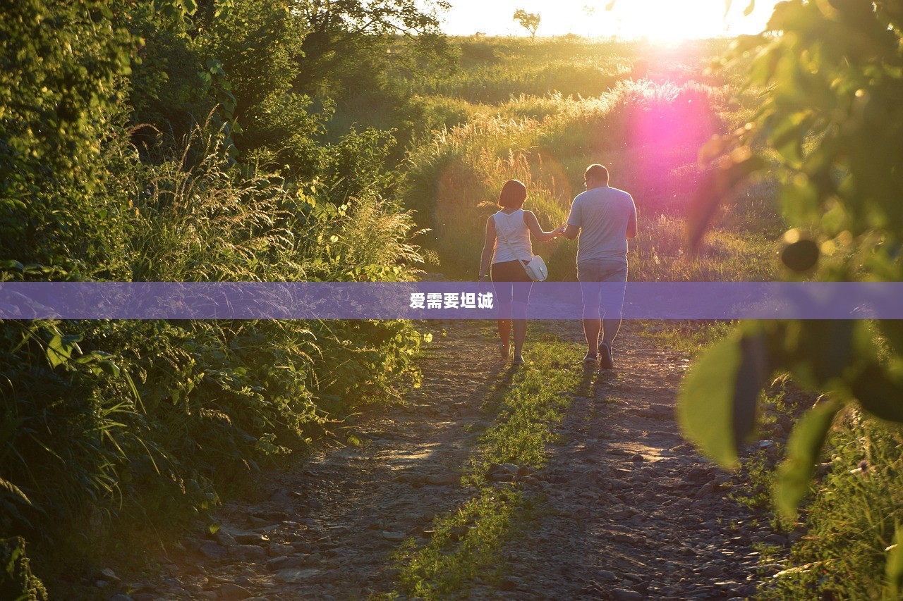 爱需要坦诚