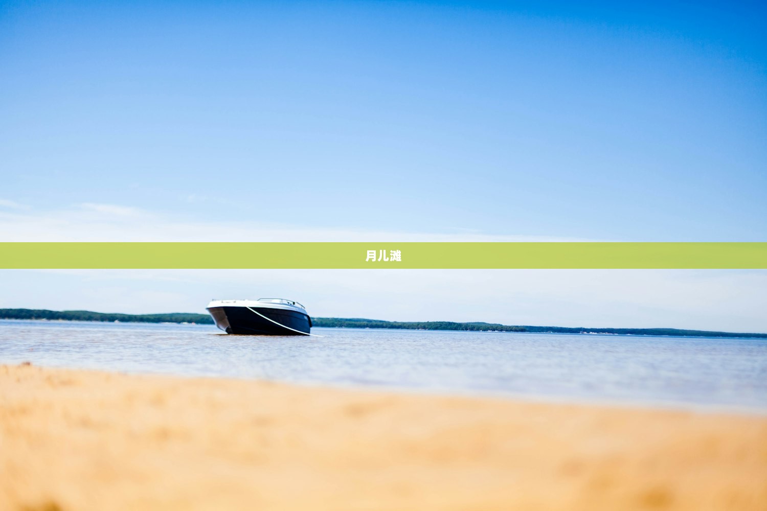 月儿滩