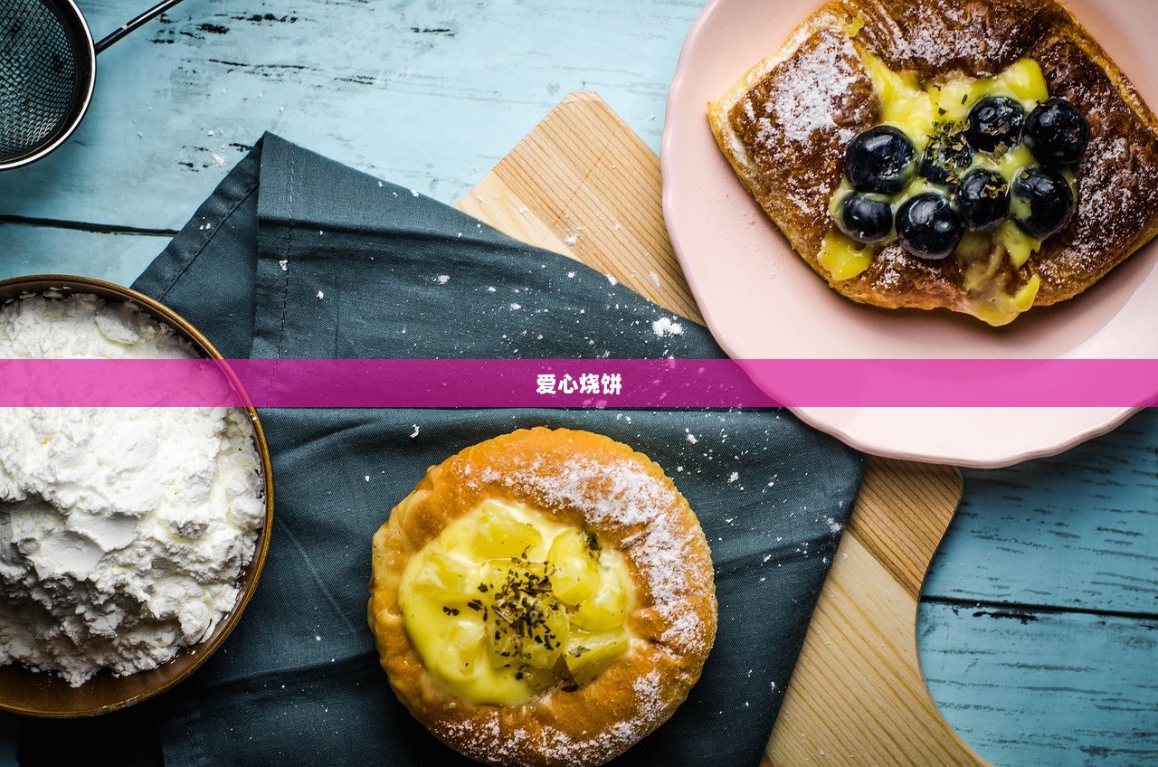爱心烧饼