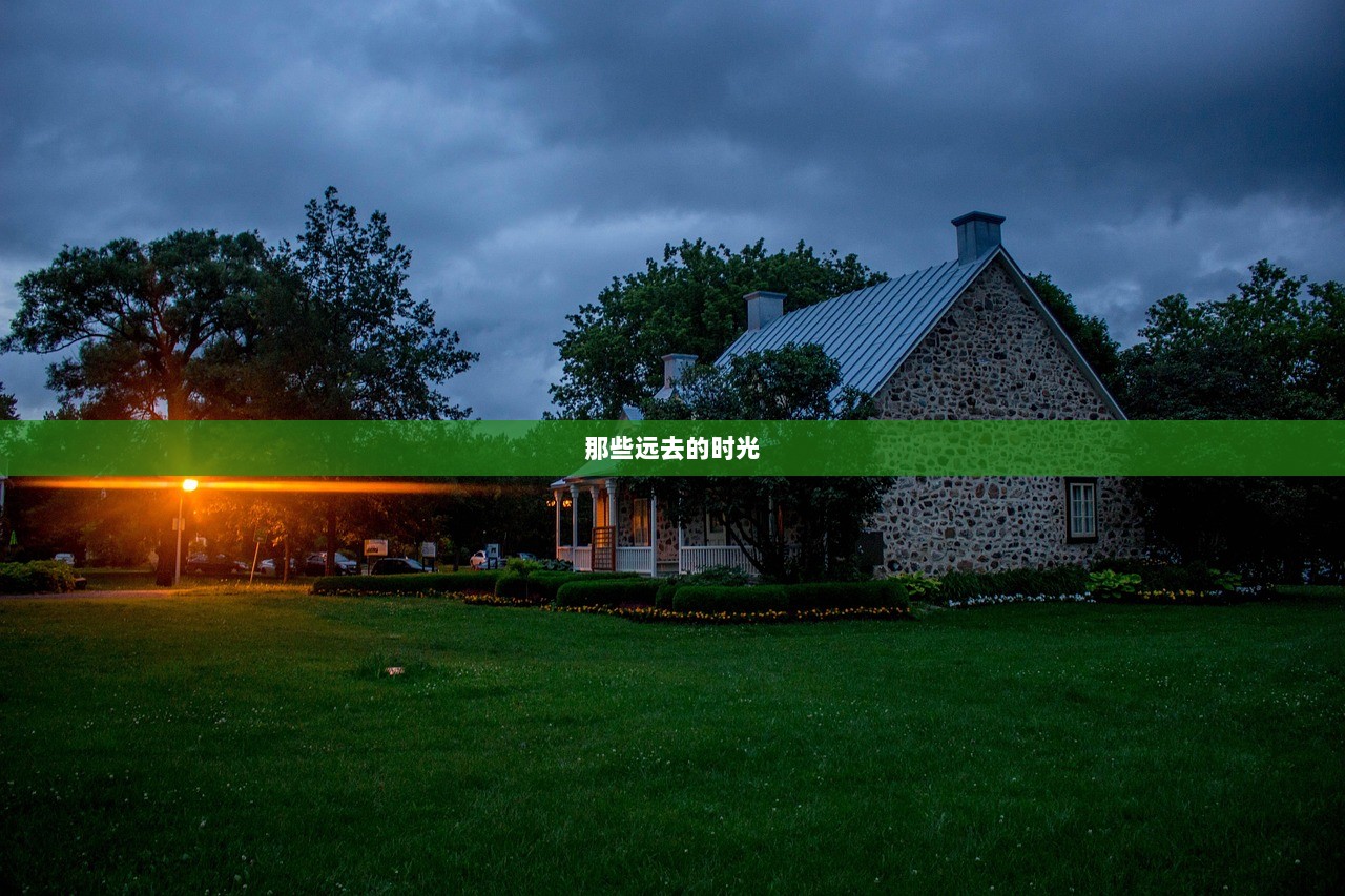 那些远去的时光