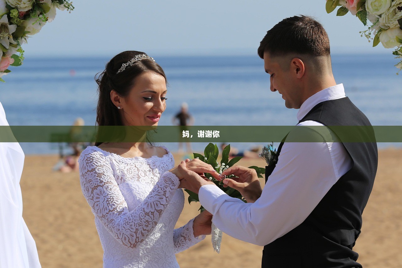妈，谢谢你