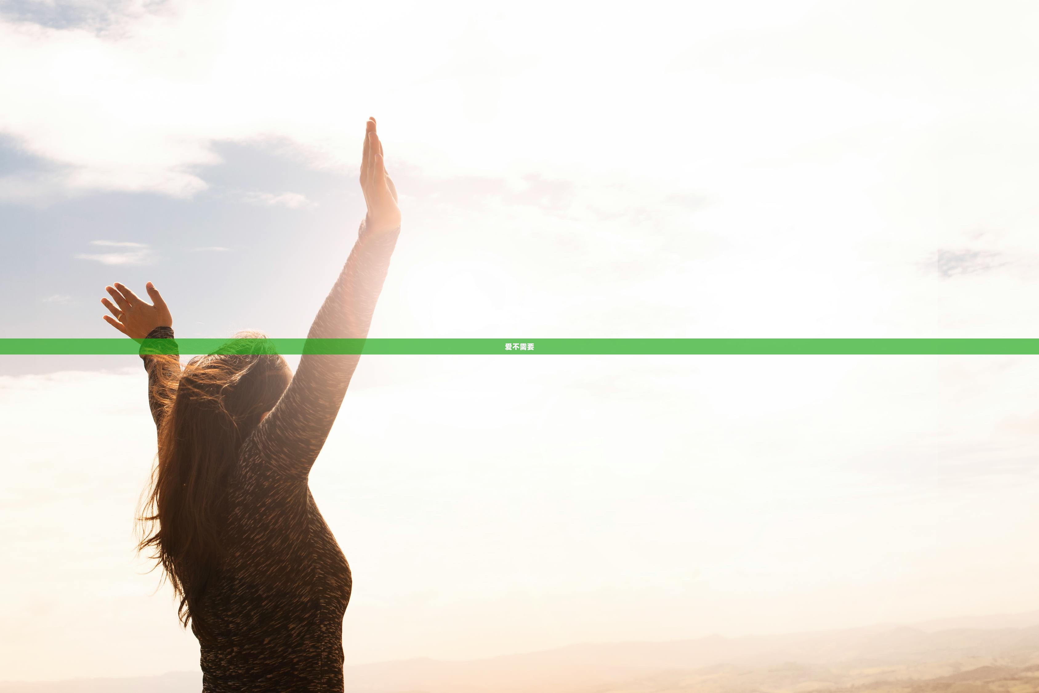 爱不需要