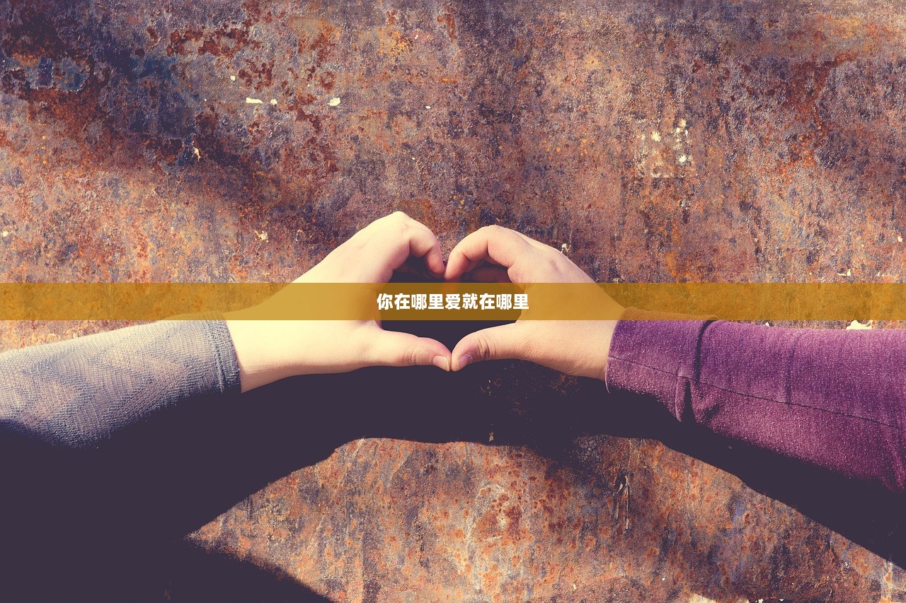 你在哪里爱就在哪里