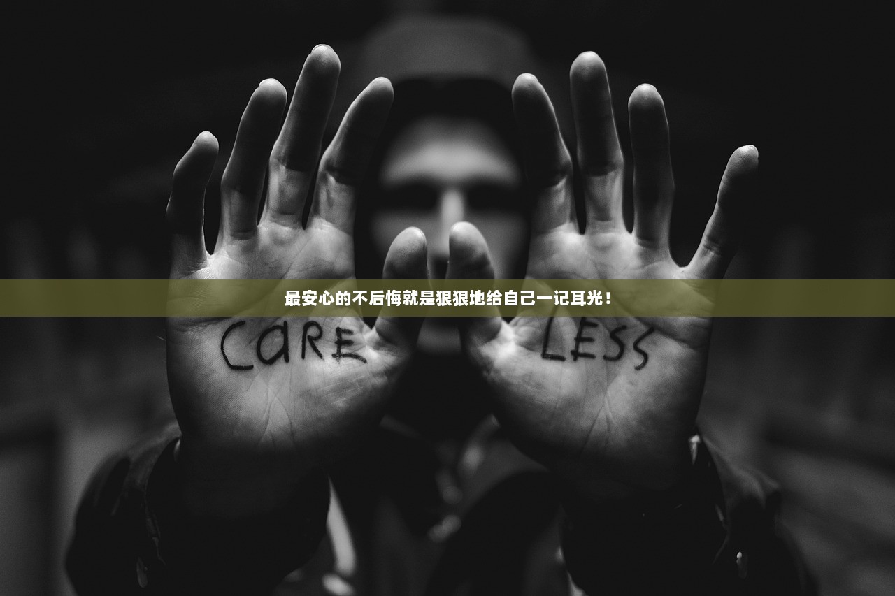 最安心的不后悔就是狠狠地给自己一记耳光！