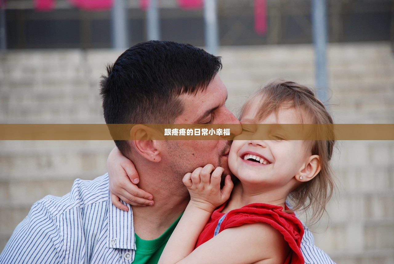 跟疼疼的日常小幸福
