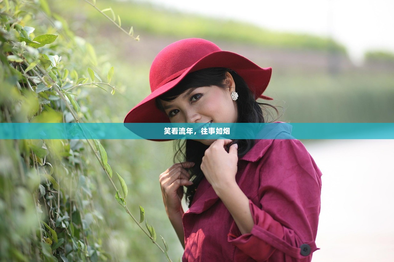 笑看流年，往事如烟