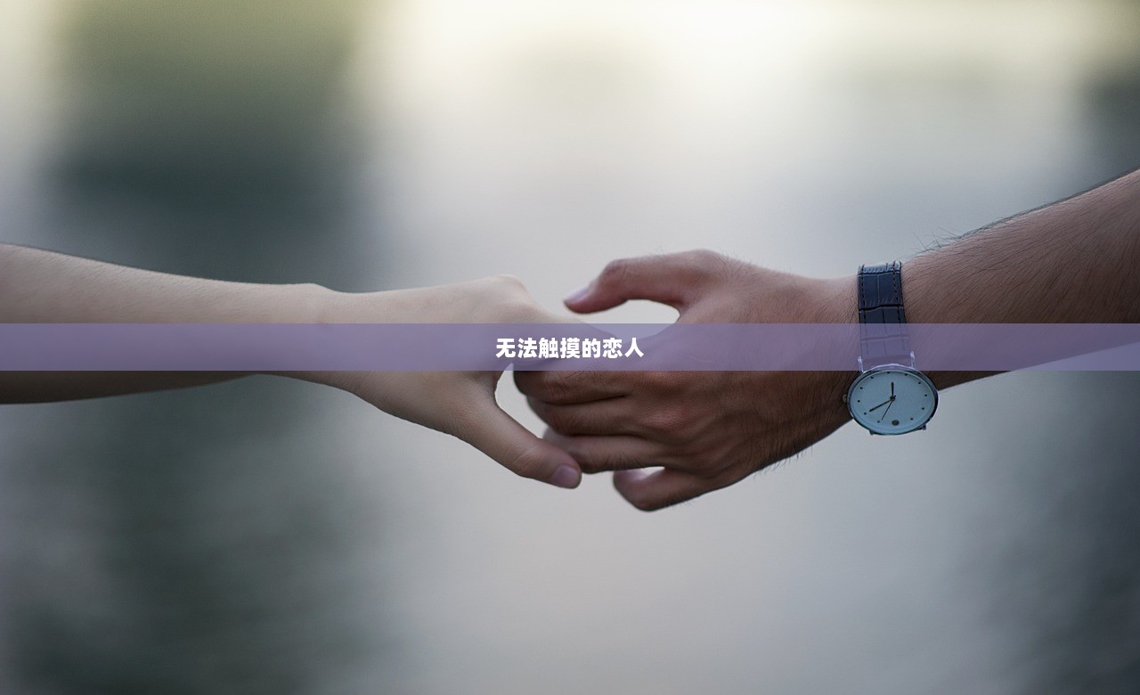 无法触摸的恋人