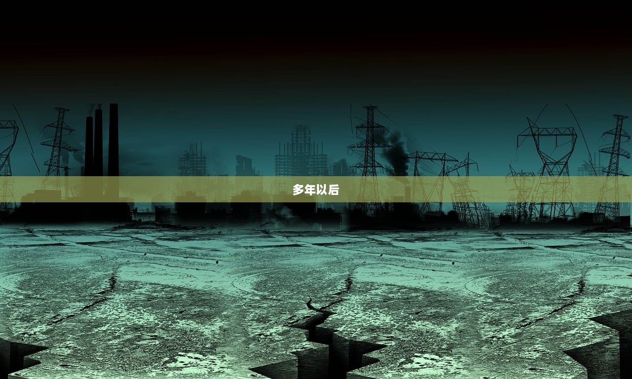 多年以后